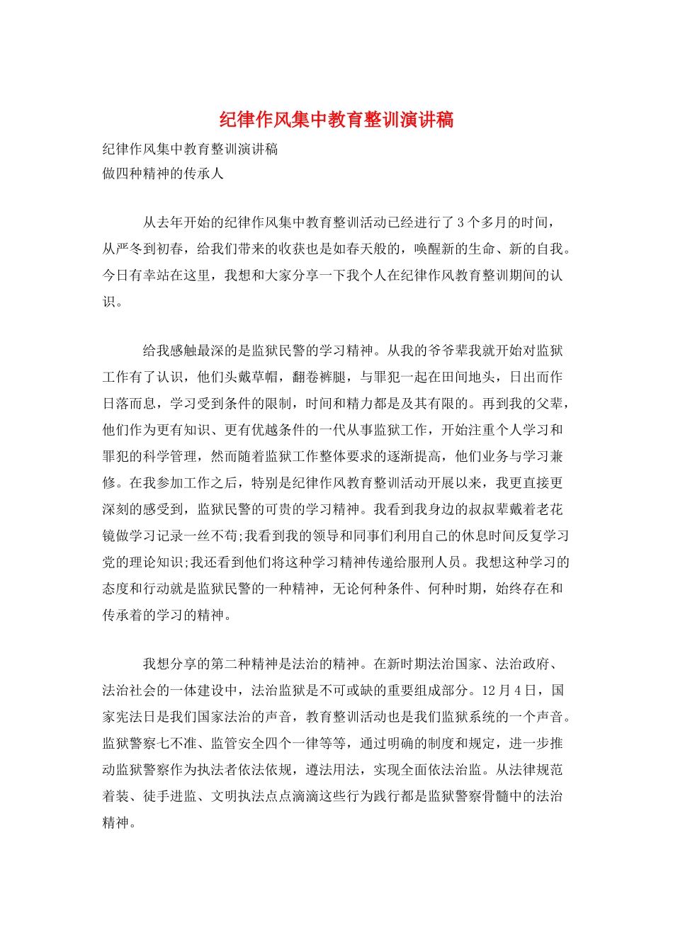 纪律作风集中教育整训演讲稿_第1页