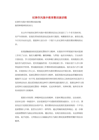 纪律作风集中教育整训演讲稿