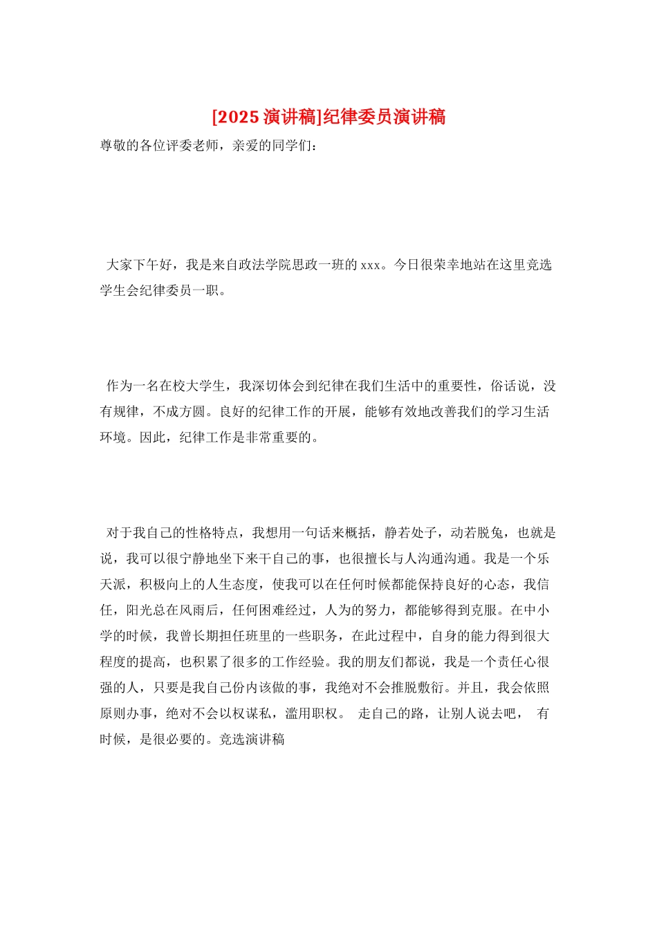 纪律委员演讲稿_第1页