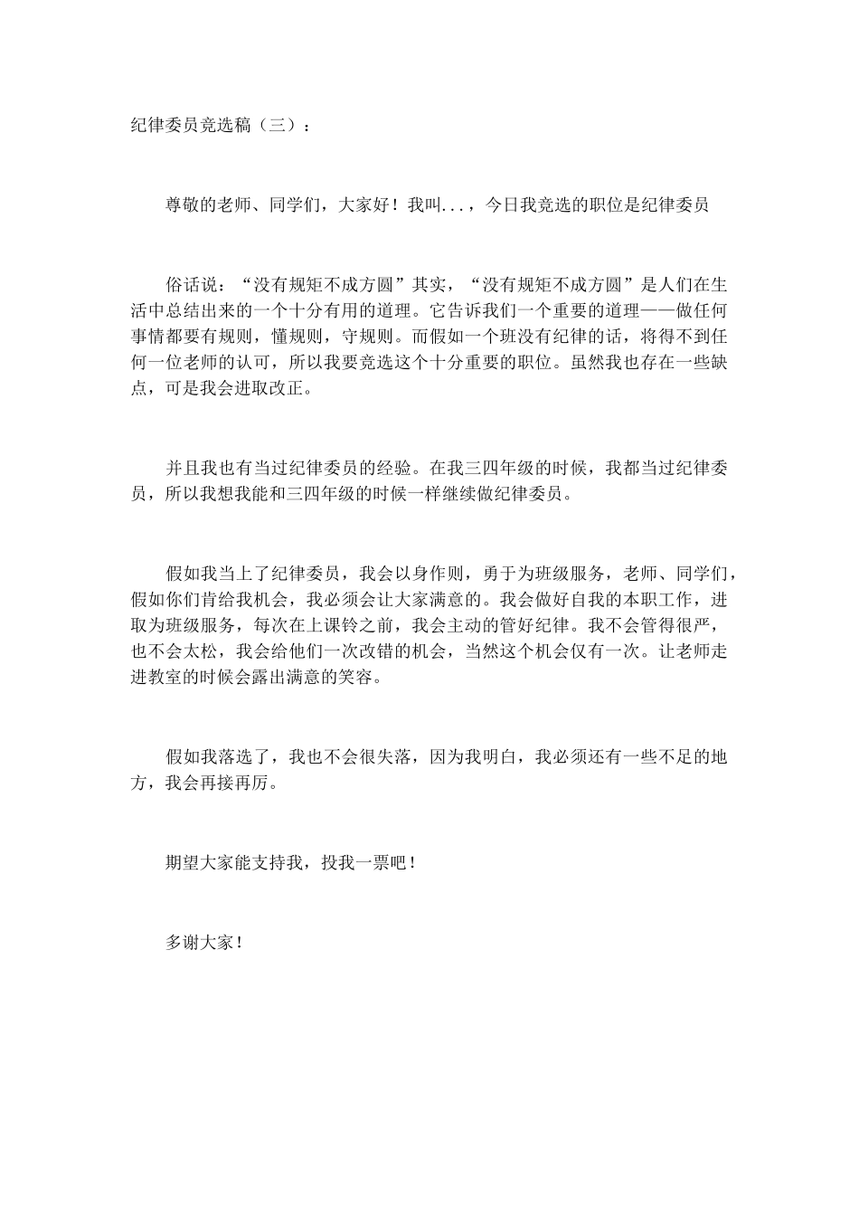 纪律委员竞选稿致辞演讲稿发言稿精选5篇_第3页