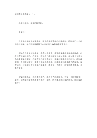 纪律委员竞选稿致辞演讲稿发言稿精选5篇