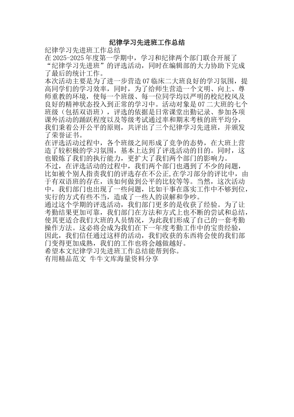 纪律学习先进班工作总结-精品范文资料_第1页