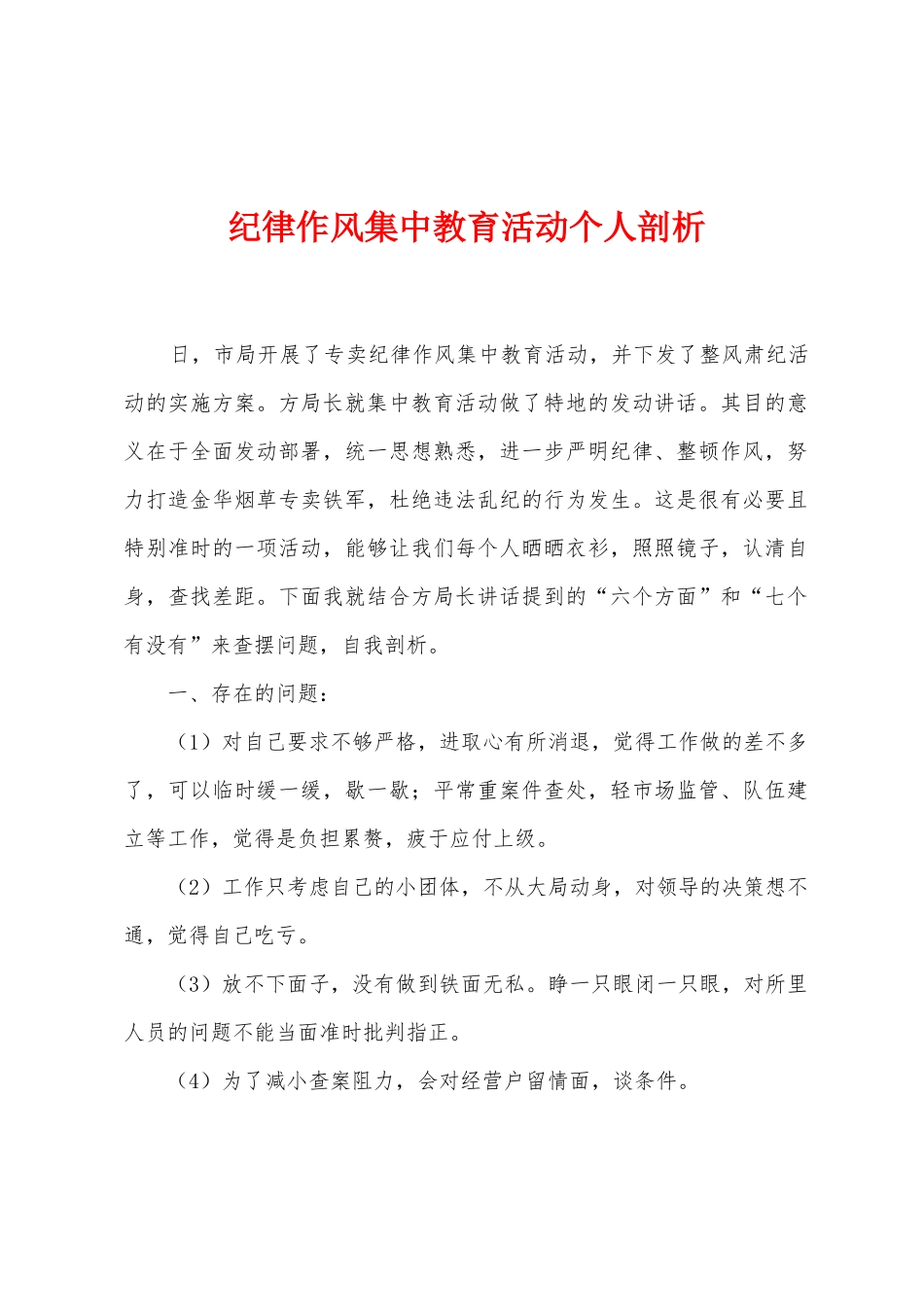 纪律作风集中教育活动个人剖析_第1页