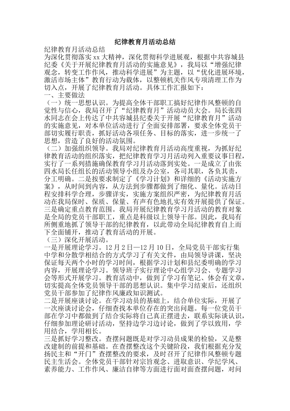 纪律教育月活动总结-精品范文资料_第1页