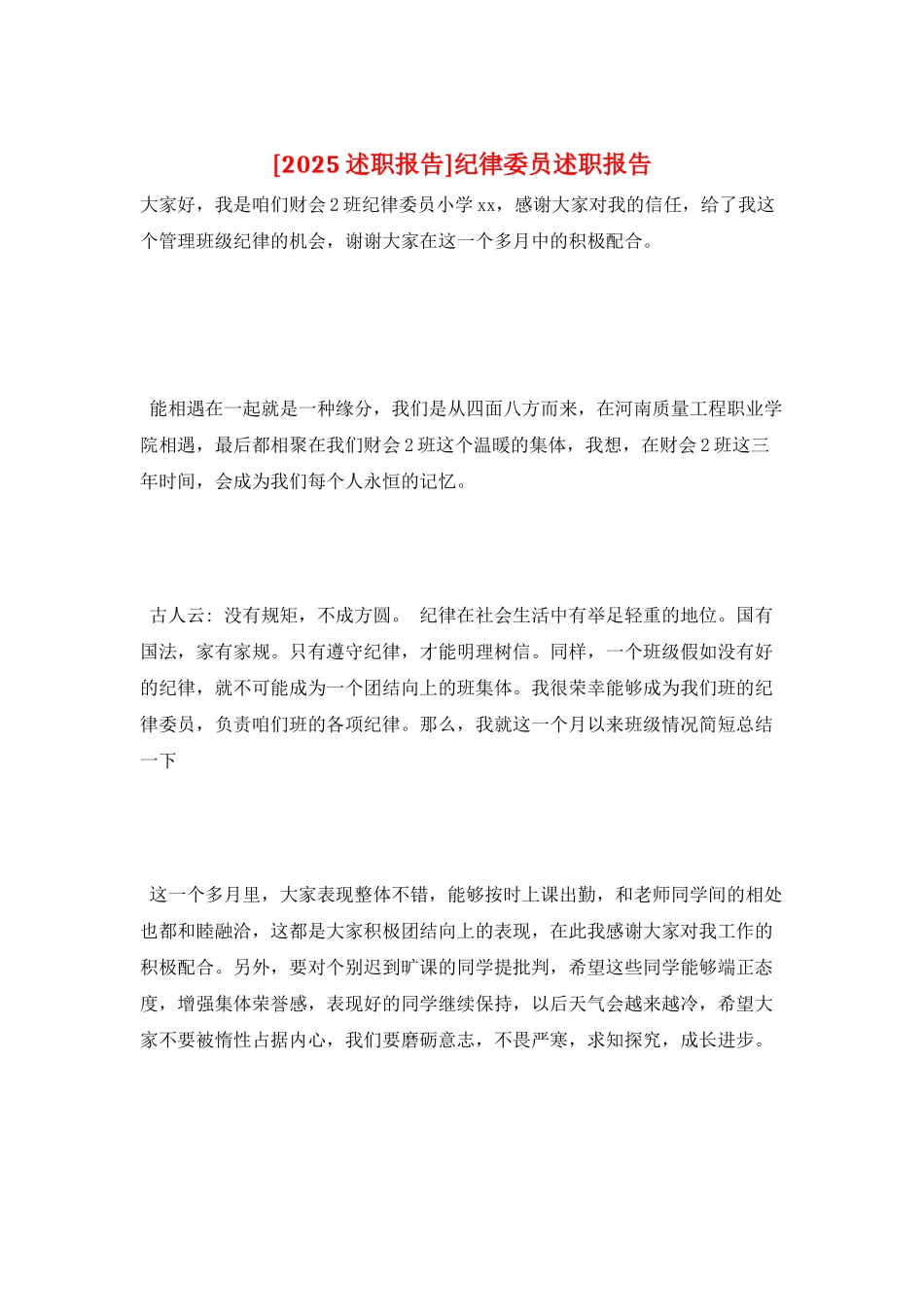 纪律委员述职报告_第1页