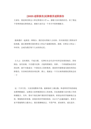 纪律委员述职报告