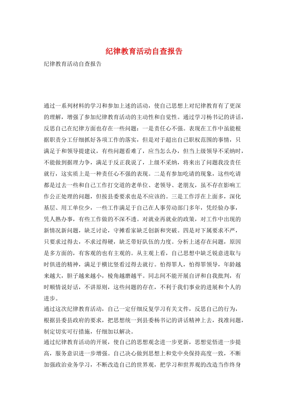 纪律教育活动自查报告_第1页