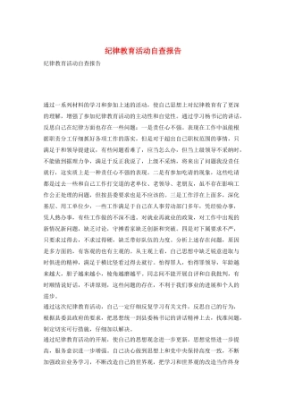 纪律教育活动自查报告