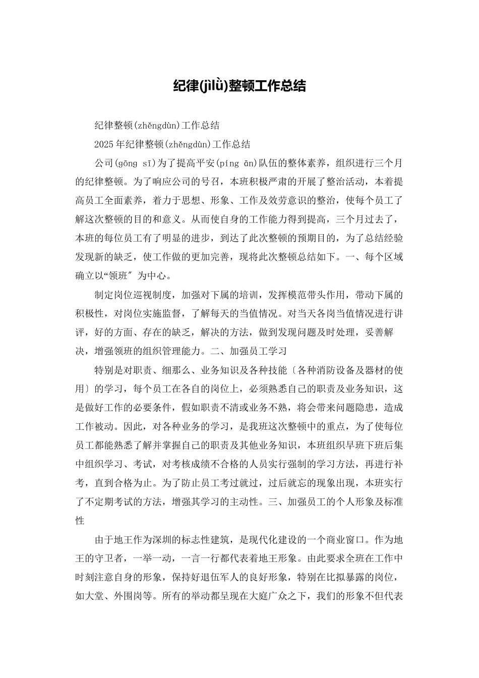 纪律整顿工作总结_第1页