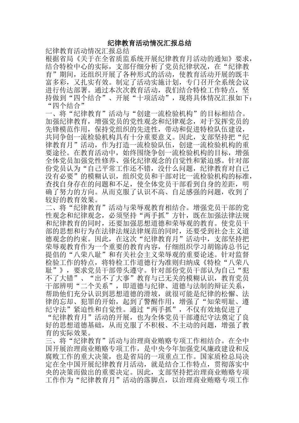 纪律教育活动情况汇报总结-精品范文资料_第1页