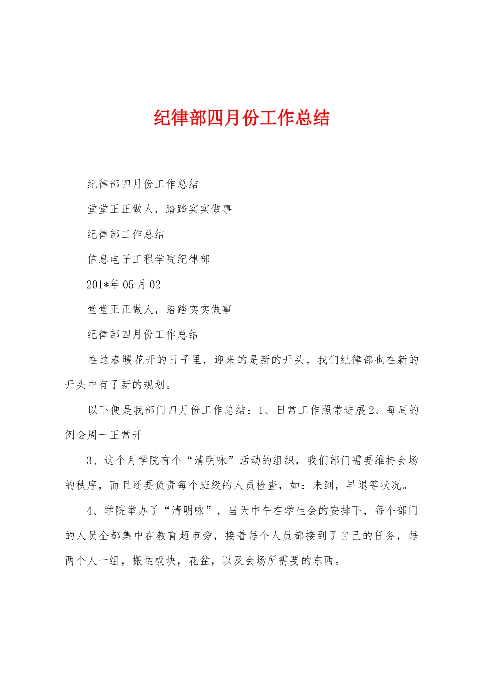 纪律部四月份工作总结_第1页