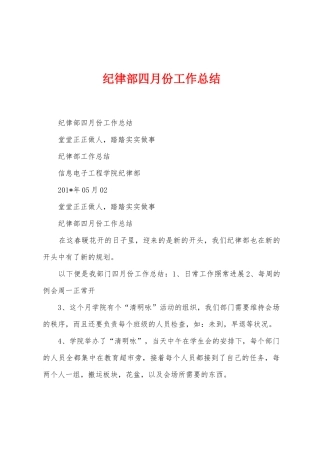 纪律部四月份工作总结