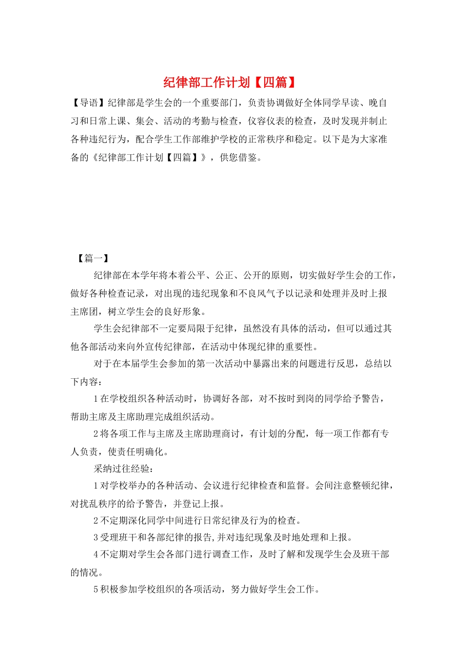 纪律部工作计划_第1页