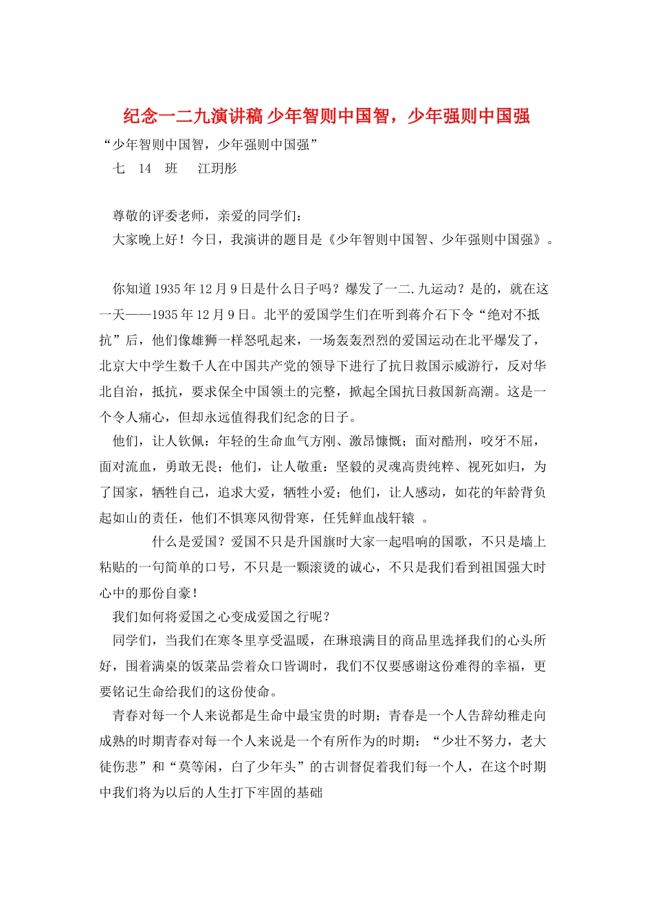 纪念一二九演讲稿-少年智则中国智-少年强则中国强_第1页