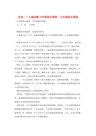 纪念一二九演讲稿-少年智则中国智-少年强则中国强