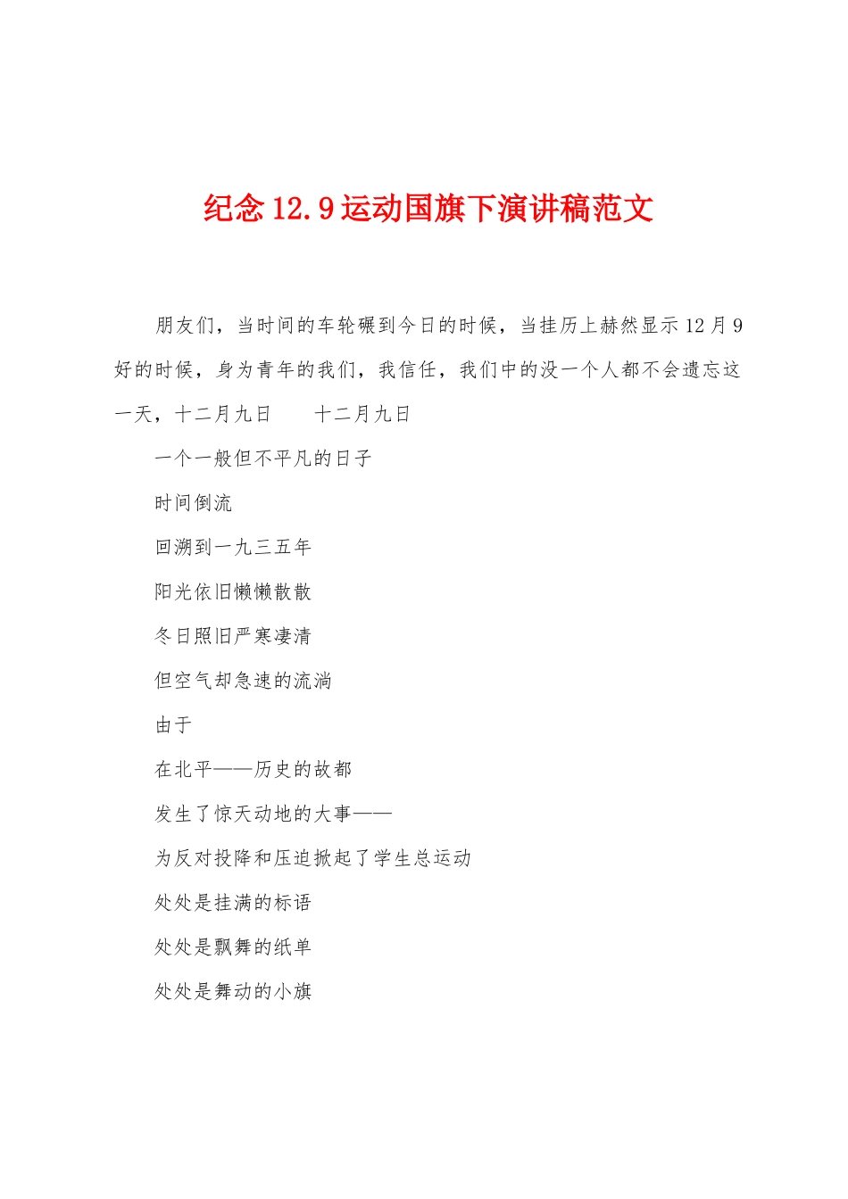 纪念12.9运动国旗下演讲稿范文_第1页