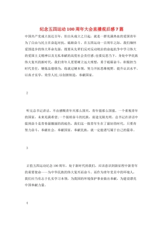 纪念五四运动100周年大会直播观后感7篇