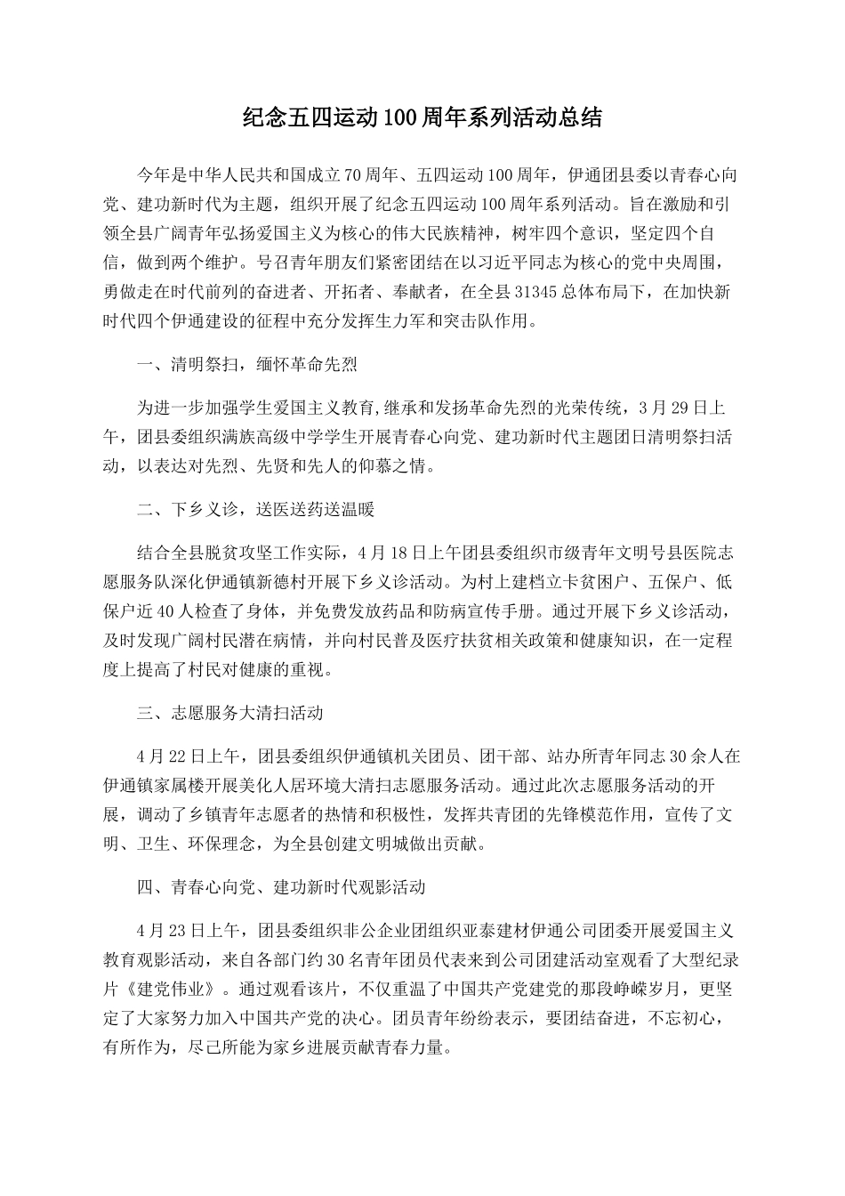 纪念五四运动100周年系列活动总结_第1页