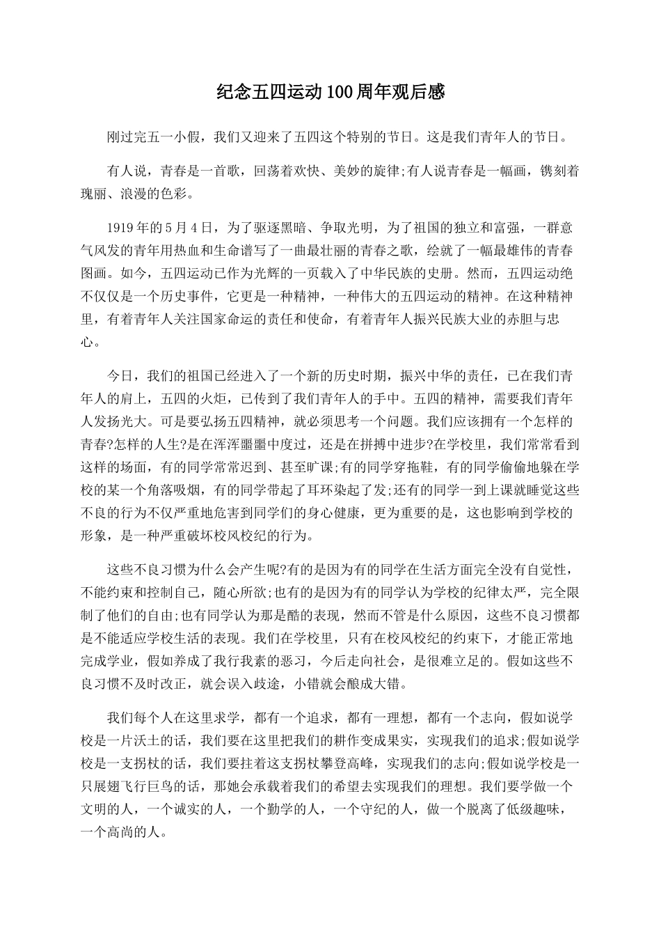 纪念五四运动100周年观后感_第1页