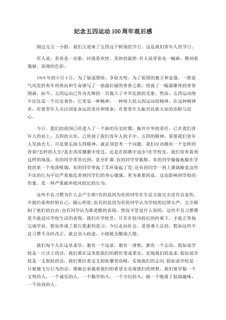 纪念五四运动100周年观后感