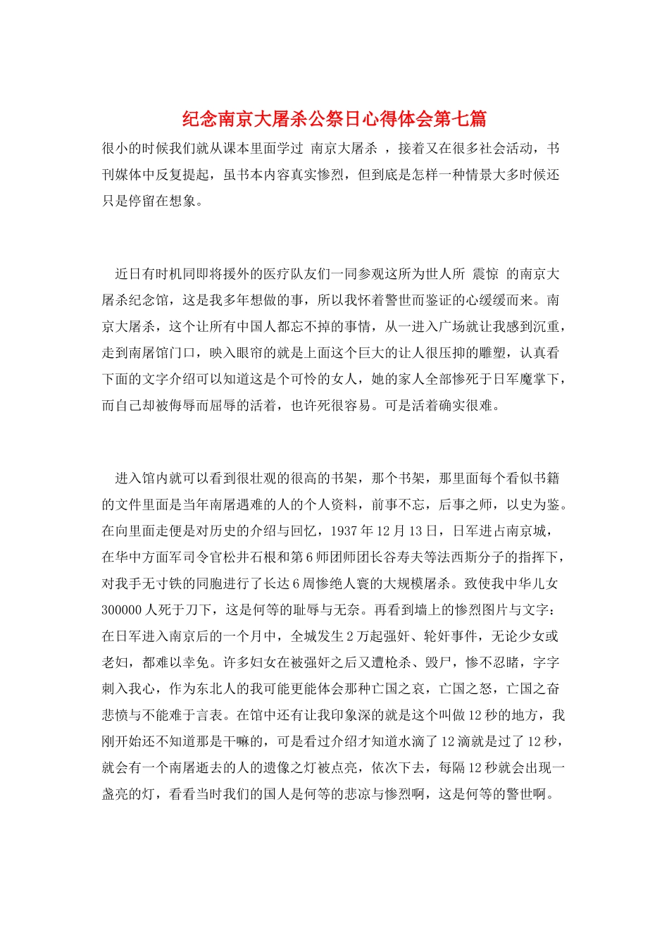 纪念南京大屠杀公祭日心得体会第七篇_第1页