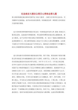 纪念南京大屠杀公祭日心得体会第七篇