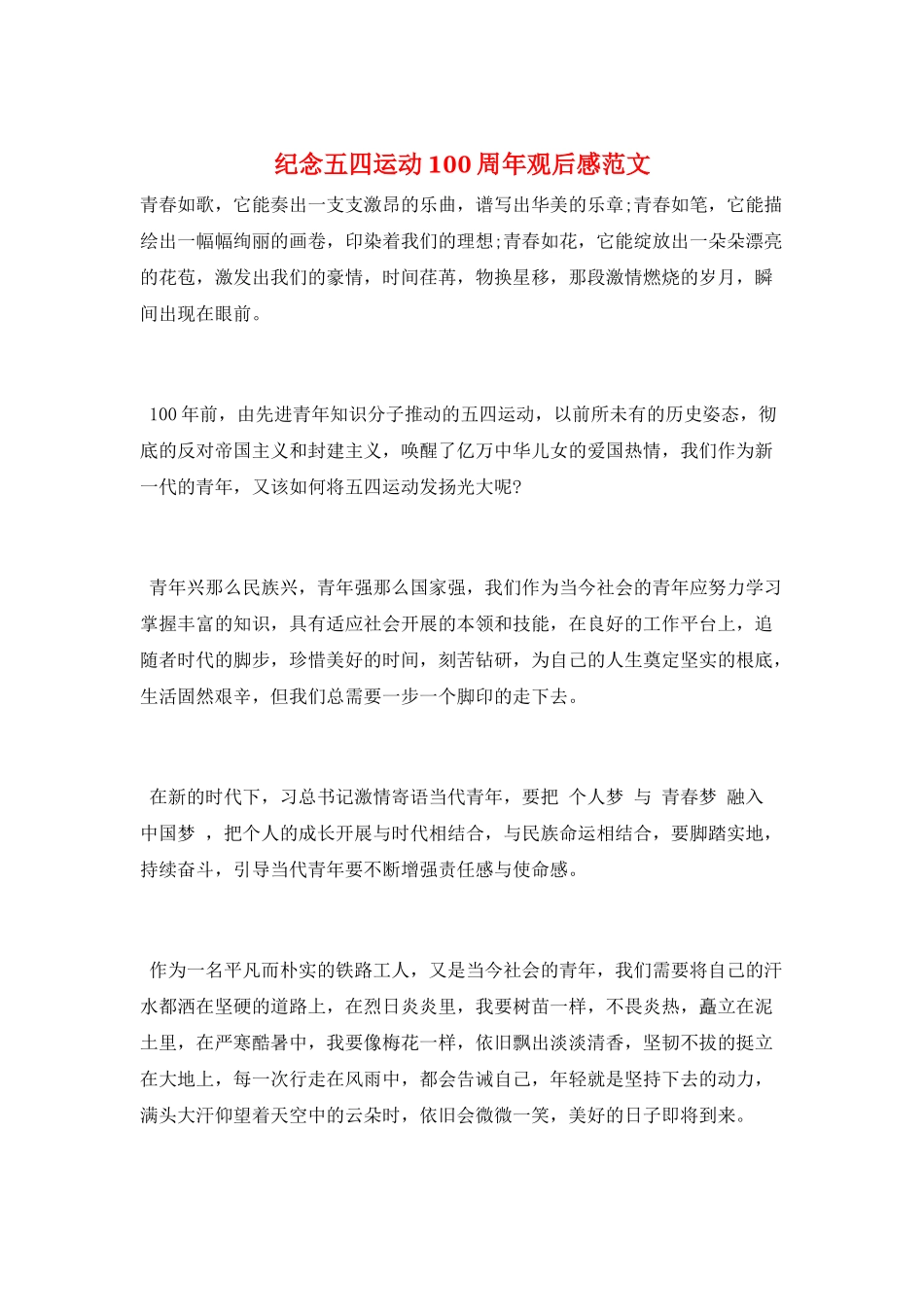纪念五四运动100周年观后感范文_第1页