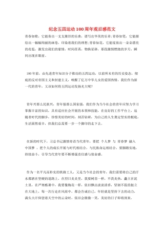 纪念五四运动100周年观后感范文