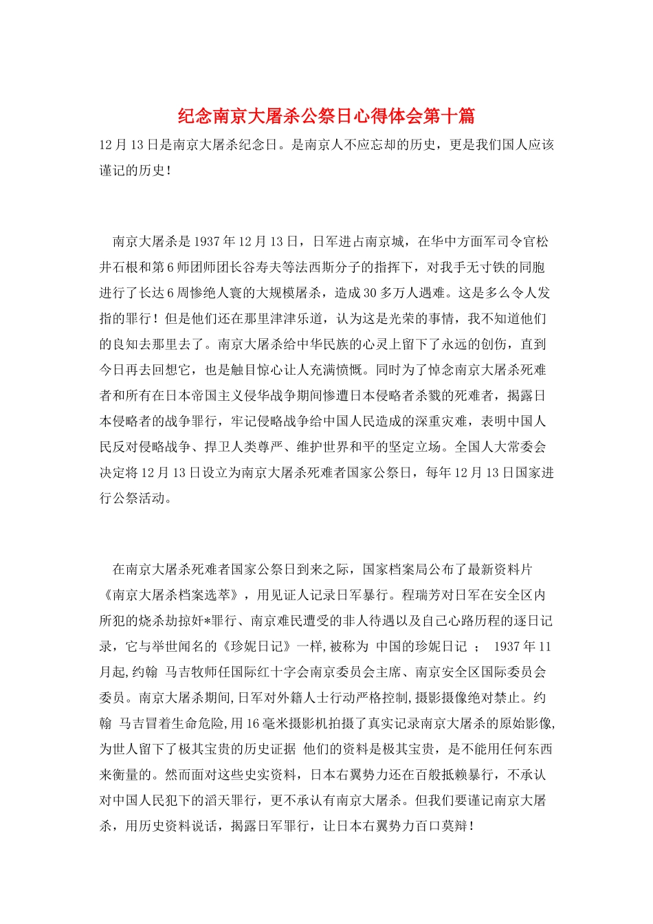 纪念南京大屠杀公祭日心得体会第十篇_第1页