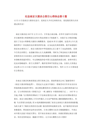 纪念南京大屠杀公祭日心得体会第十篇