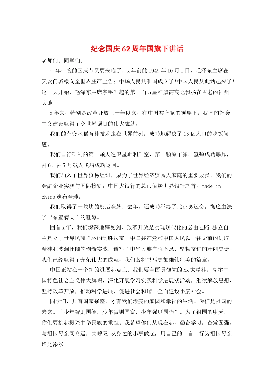 纪念国庆62周年国旗下讲话_第1页