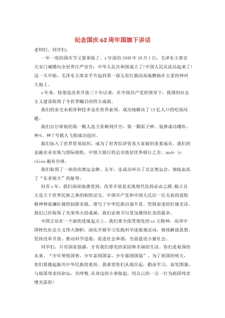 纪念国庆62周年国旗下讲话