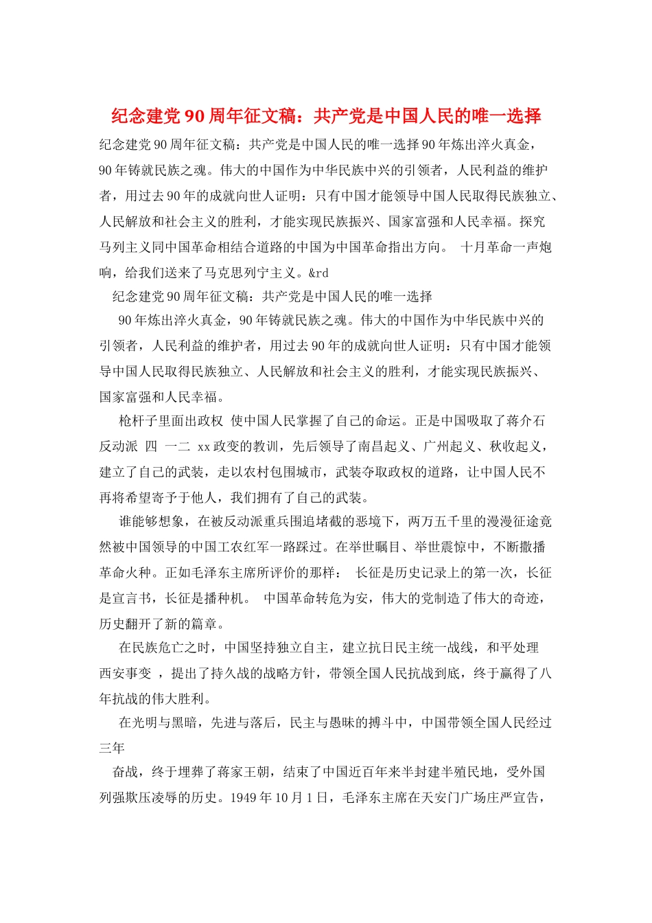 纪念建党90周年征文稿：共产党是中国人民的唯一选择_第1页