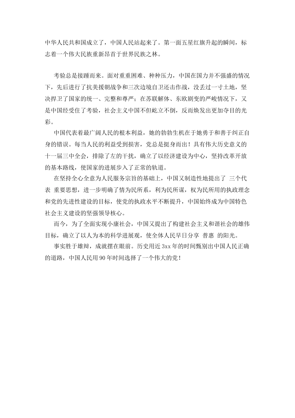 纪念建党90周年征文稿：共产党是中国人民的唯一选择_第2页