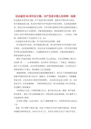 纪念建党90周年征文稿：共产党是中国人民的唯一选择