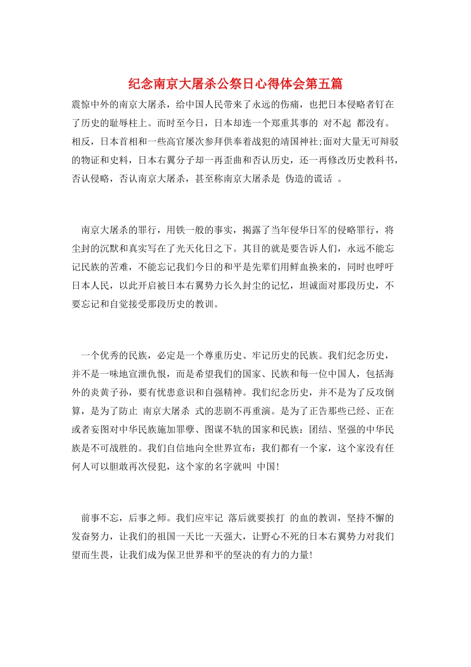纪念南京大屠杀公祭日心得体会第五篇_第1页