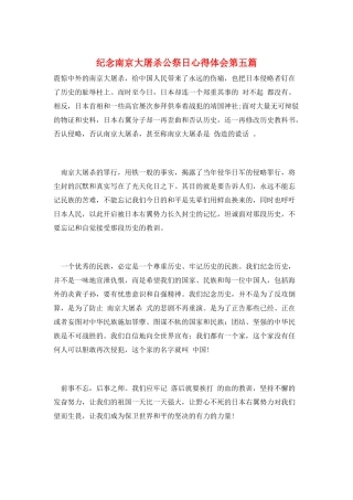 纪念南京大屠杀公祭日心得体会第五篇