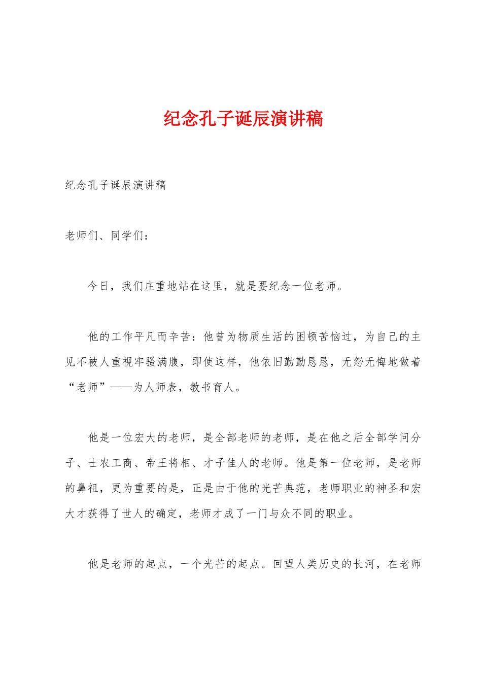 纪念孔子诞辰演讲稿_第1页