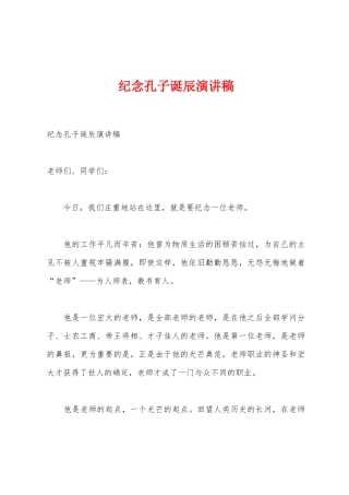 纪念孔子诞辰演讲稿