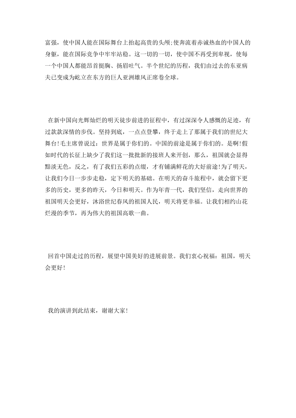 纪念建国67周年爱国演讲稿_第3页