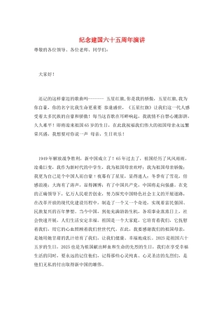 纪念建国六十五周年演讲