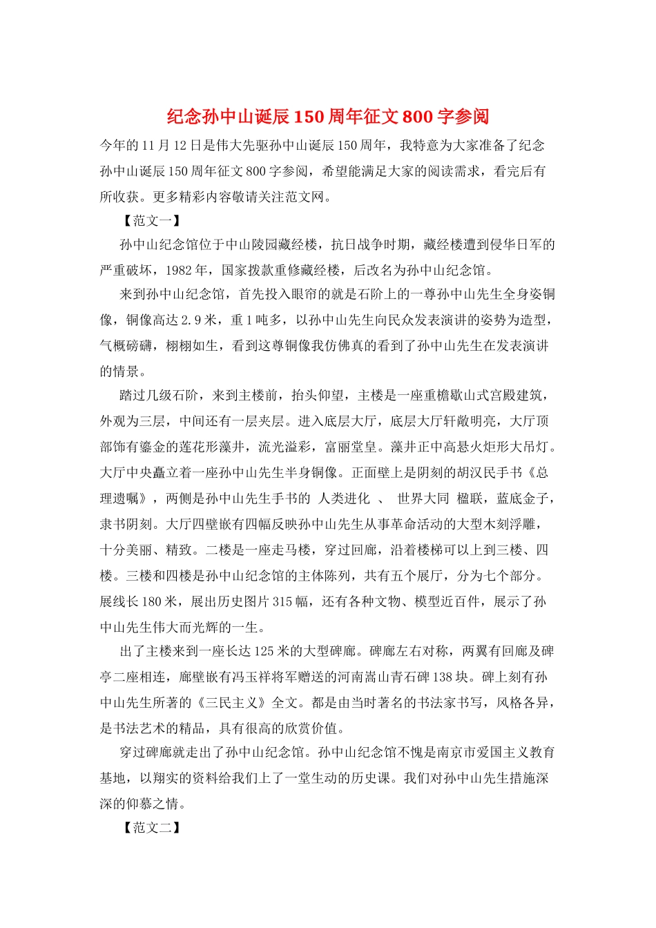 纪念孙中山诞辰150周年征文800字参阅_第1页