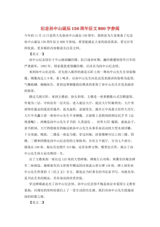 纪念孙中山诞辰150周年征文800字参阅