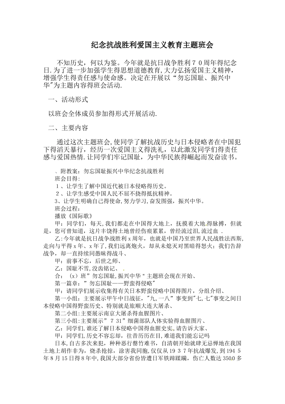 纪念抗战主题班会教案_第1页