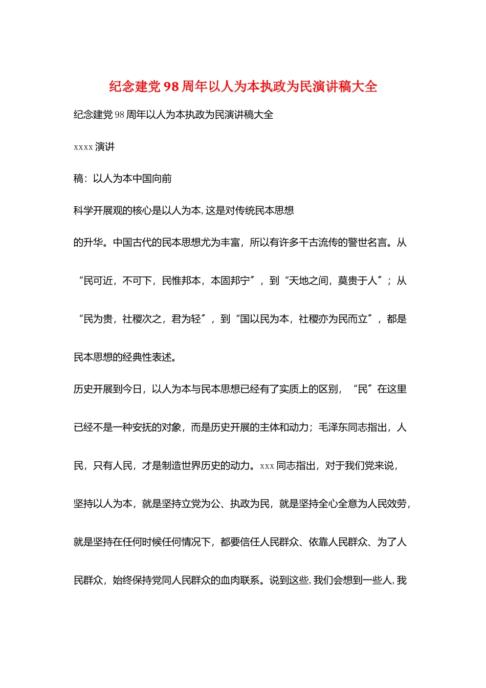 纪念建党98周年以人为本执政为民演讲稿大全_第1页