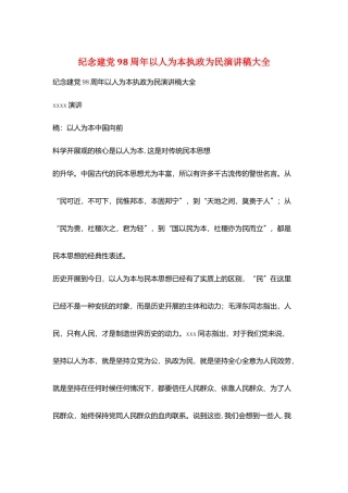 纪念建党98周年以人为本执政为民演讲稿大全