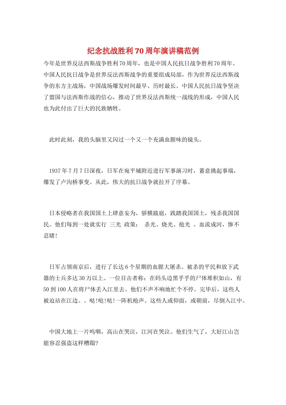 纪念抗战胜利70周年演讲稿范例_第1页