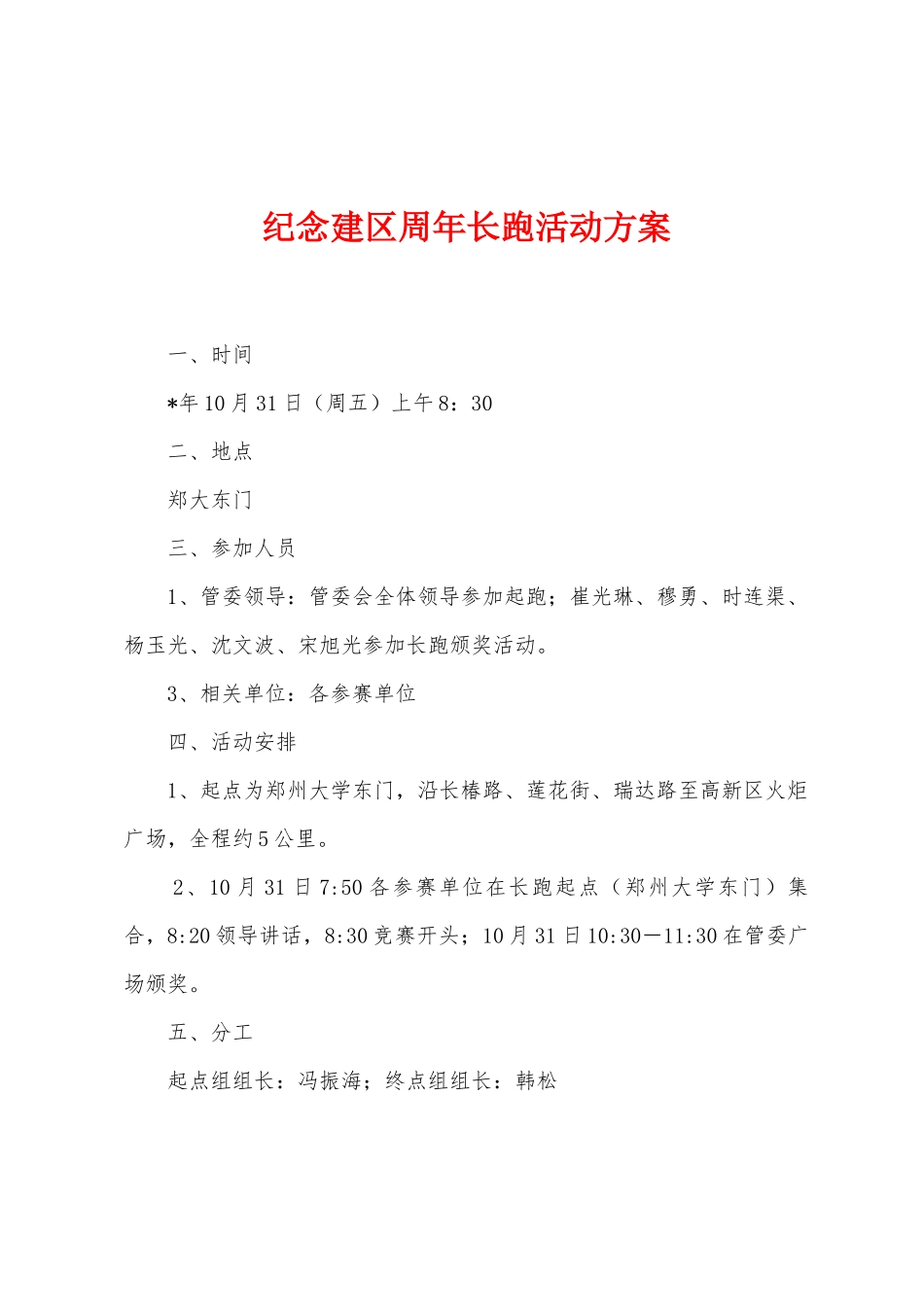 纪念建区周年长跑活动方案_第1页