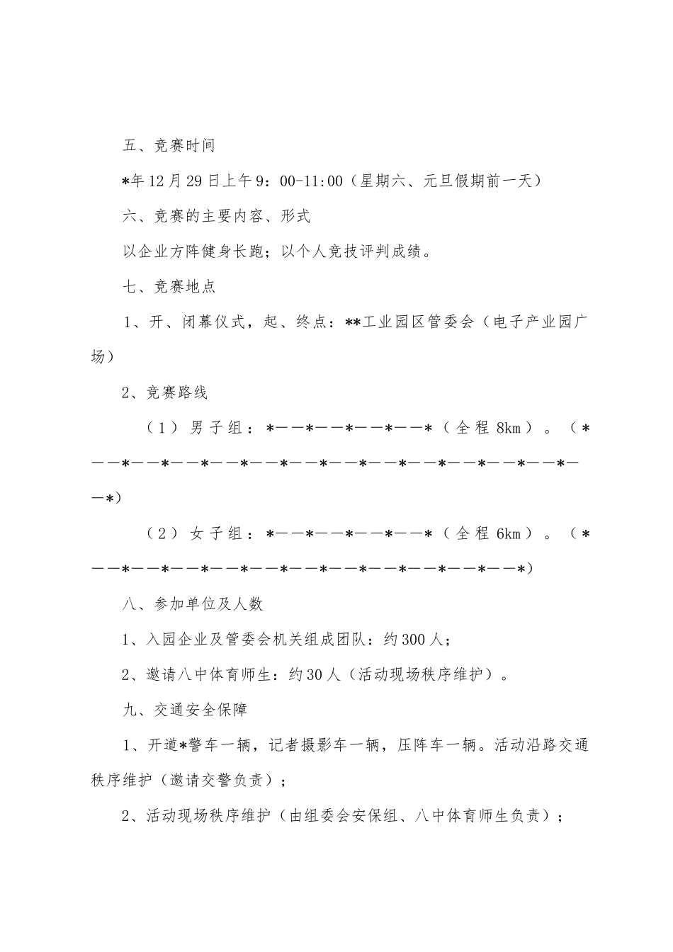 纪念建区周年长跑活动方案_第3页