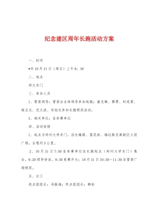 纪念建区周年长跑活动方案